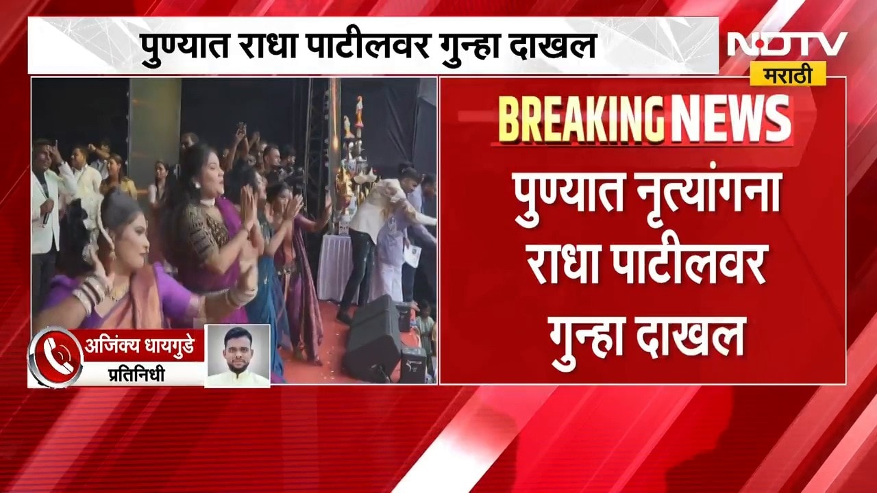Pune | Radha Patil | पुण्यात नृत्यांगना राधा पाटीलवर गुन्हा दाखल, प्रकरण काय? | NDTV Marathi