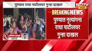 Pune | Radha Patil | पुण्यात नृत्यांगना राधा पाटीलवर गुन्हा दाखल, प्रकरण काय? | NDTV Marathi