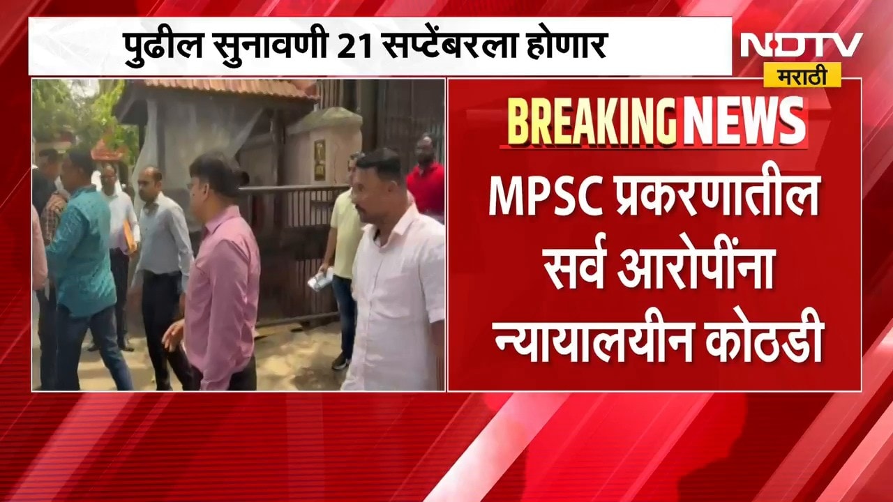 MPSC Paper Leak Case | एमपीएससी प्रकरणातील सर्व आरोपींना न्यायालयीन कोठडी | NDTV Marathi