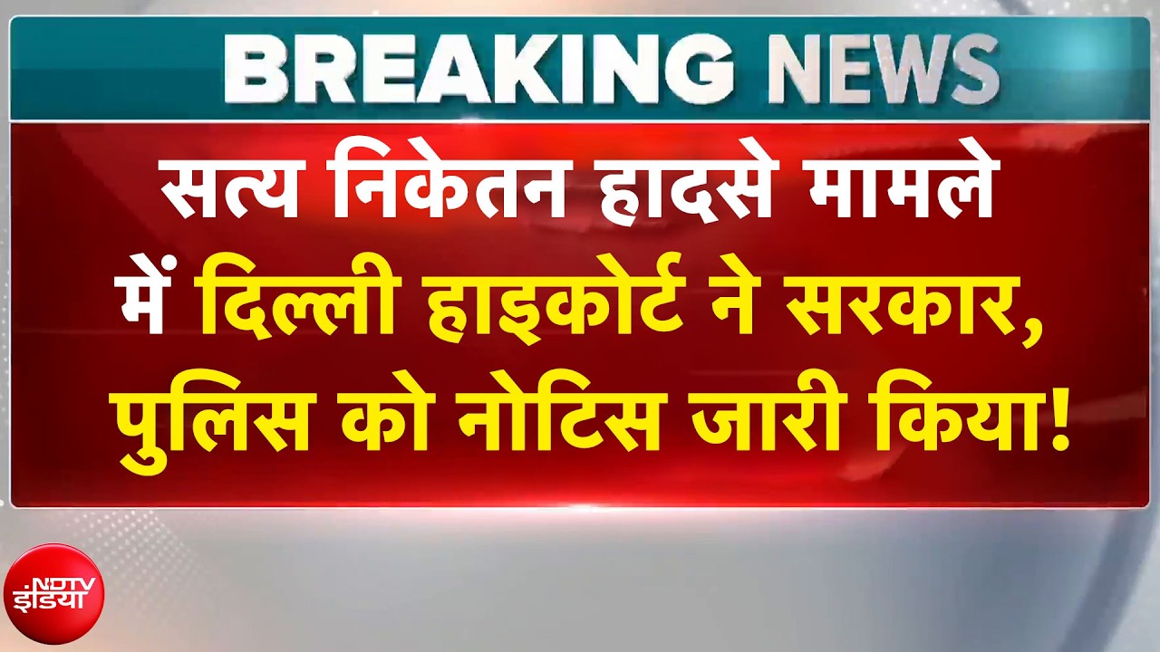 Delhi Building Collapse: दिल्ली हाइकोर्ट ने सरकार, पुलिस को नोटिस जारी किया! | Breaking
