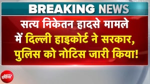 Delhi Building Collapse: दिल्ली हाइकोर्ट ने सरकार, पुलिस को नोटिस जारी किया! | Breaking