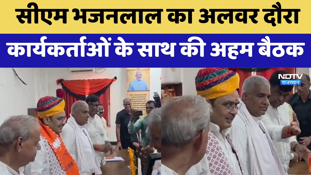 Nikay Chunav: CM Bhajanlal का Alwar दौरा, कार्यकर्ताओं के साथ की अहम बैठक