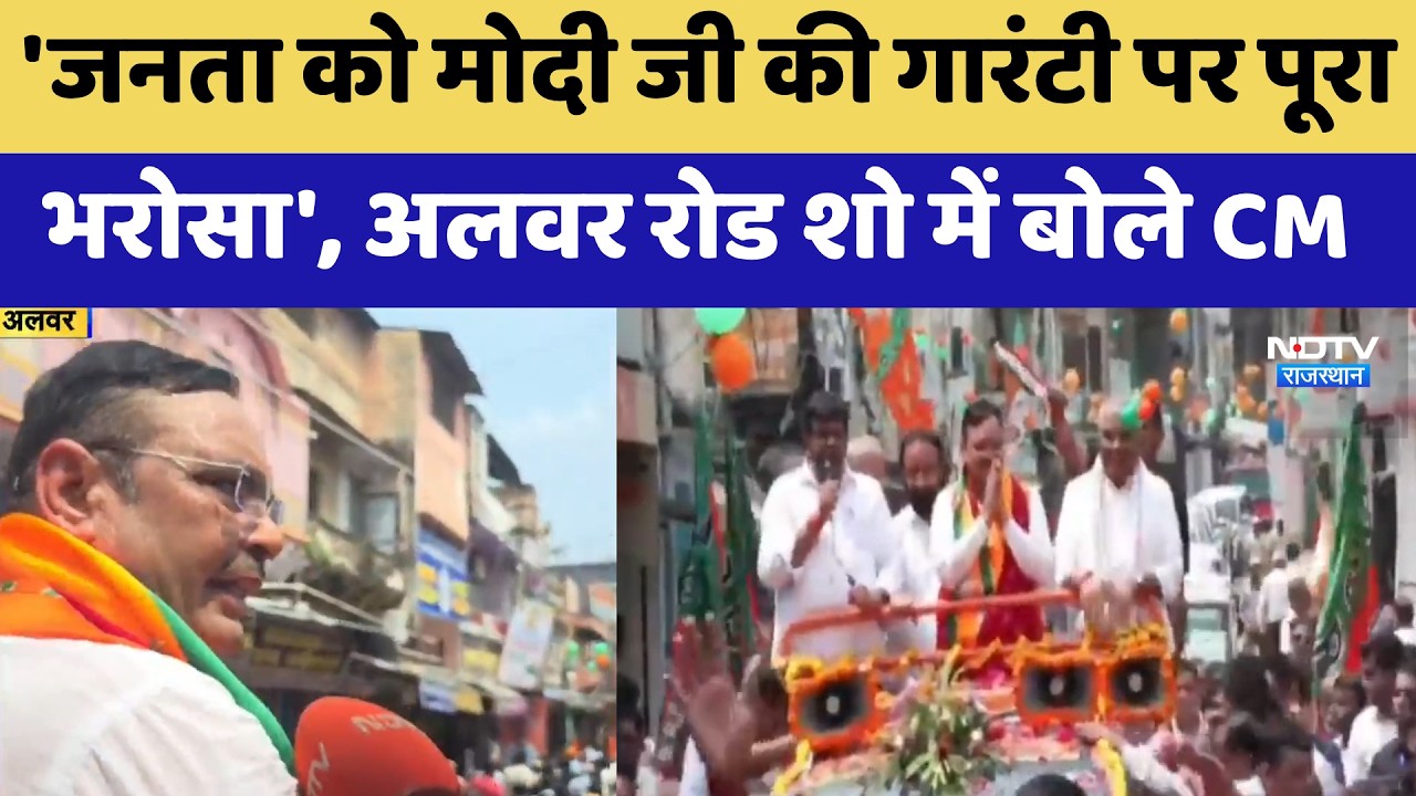 Nikay Chunav: Alwar की सड़कों पर CM Bhajanlal Sharmaका शक्ति प्रदर्शन, देखें खास बातचीत