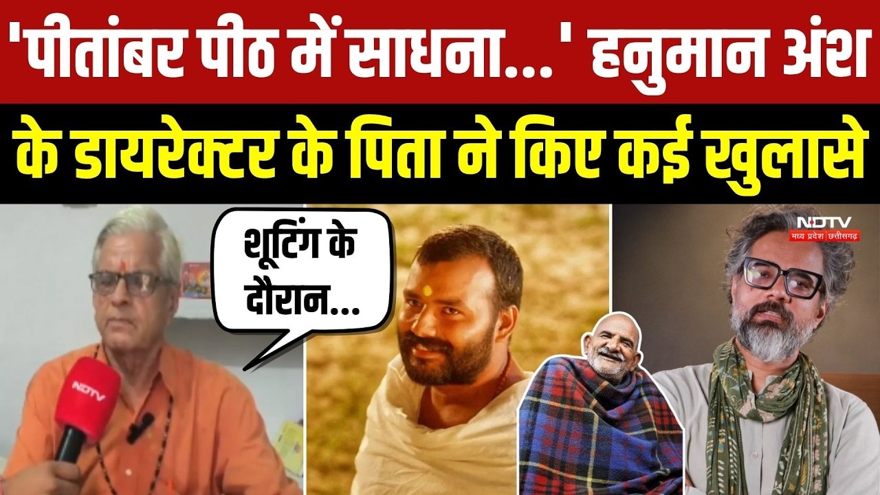 'पीतांबर पीठ में साधना...' हनुमान अंश के डायरेक्टर के पिता ने किए कई खुलासे