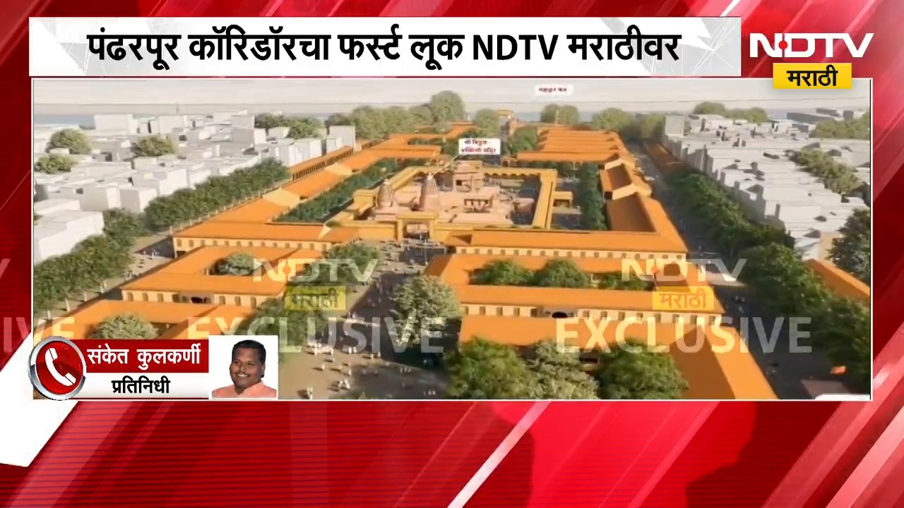 Pandharpur Corridor | पंढरपूर कॉरिडॉरचा फर्स्ट लूक NDTV मराठीवर Exclusive
