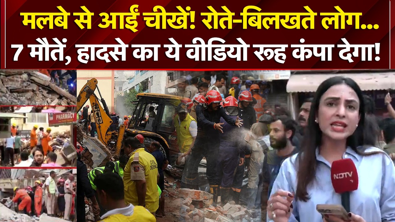 मलबे से आईं चीखें! रोते-बिलखते लोग... हादसे का वीडियो डरा देगा!