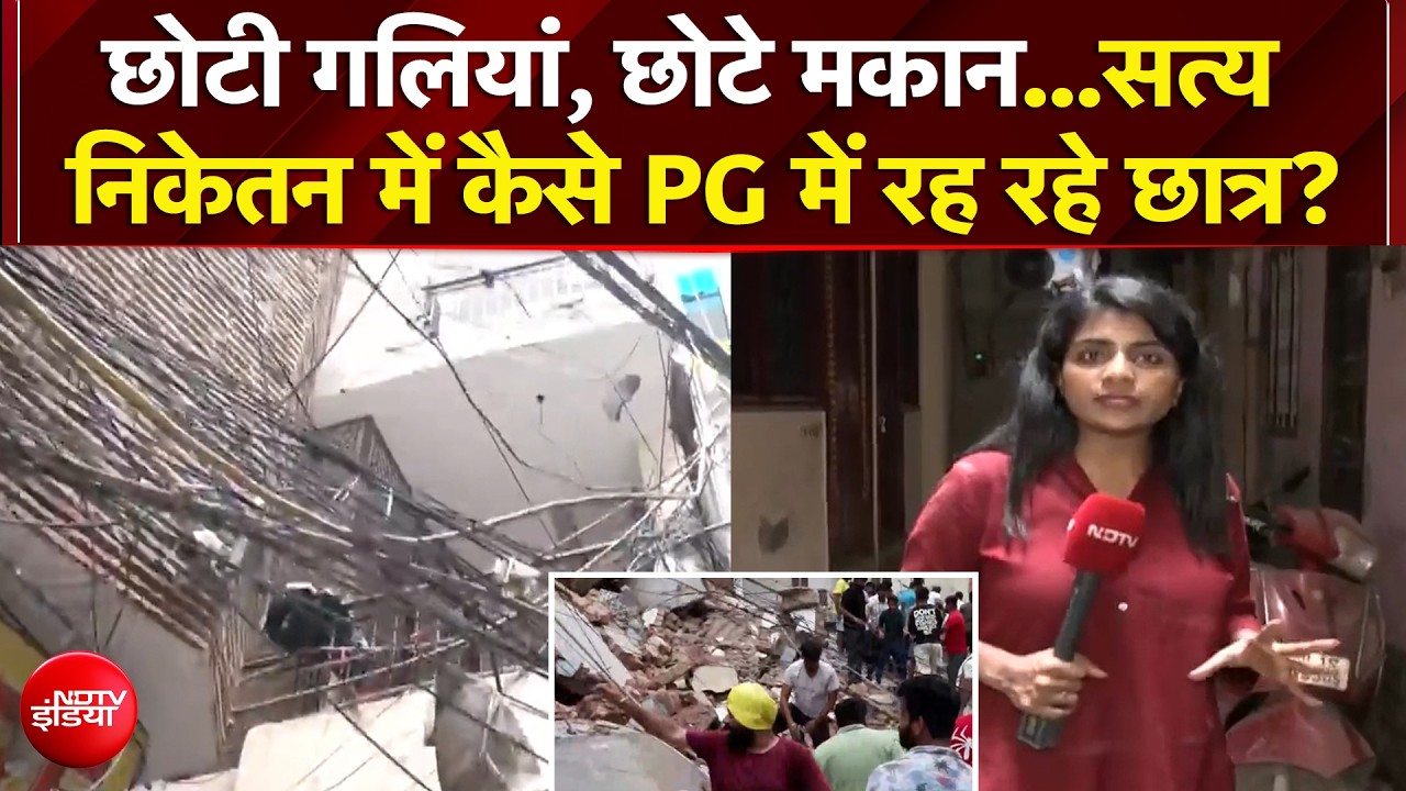 छोटी गलियां, छोटे मकान...सत्य निकेतन में कैसे PG में रह रहे छात्र?