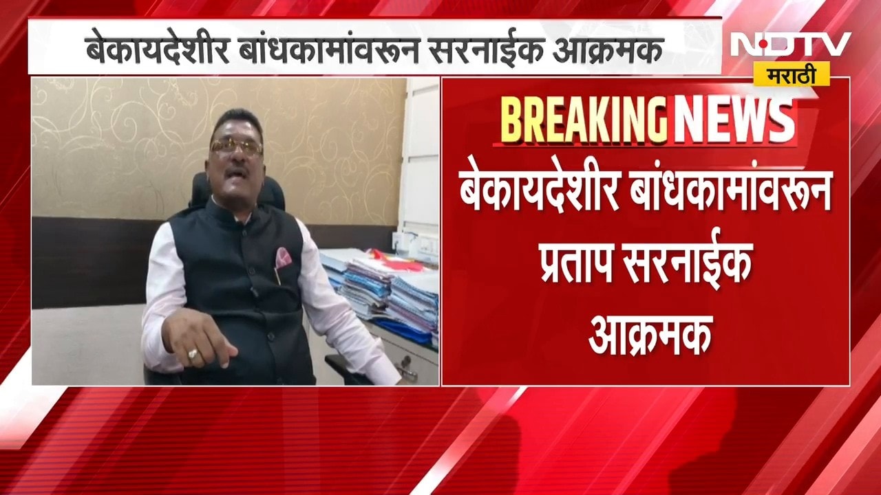 Pratap Sarnaik | मीरा-भाईंदर मनपाच्या नगररचना विभागाची प्रताप सरनाईक यांच्याकडून पाहणी | NDTV