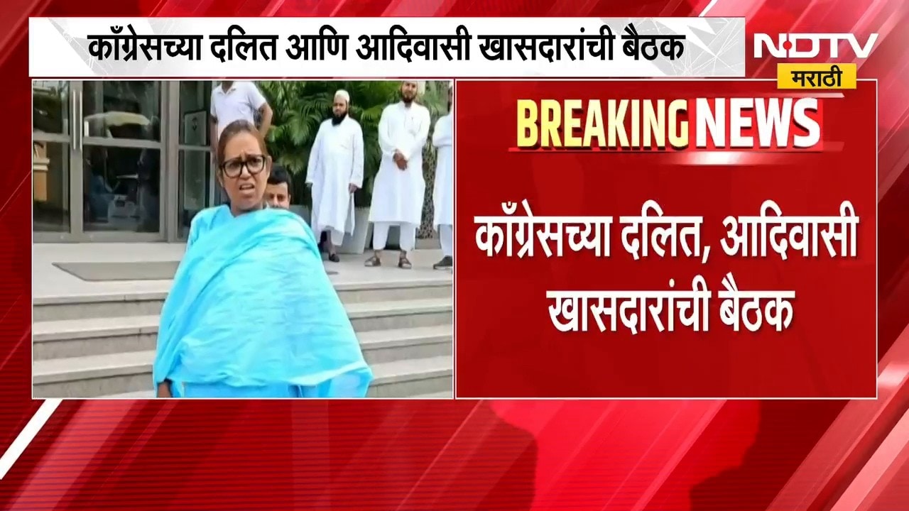 Congress Meeting | दिल्लीत काँग्रेसच्या दलित आणि आदिवासी खासदारांची बैठक | NDTV Marathi