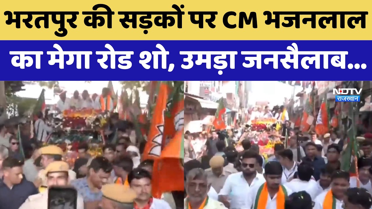 Bharatpur की सड़कों पर CM Bhajanlal का Mega Roadshow, उमड़ा जनसैलाब | BJP