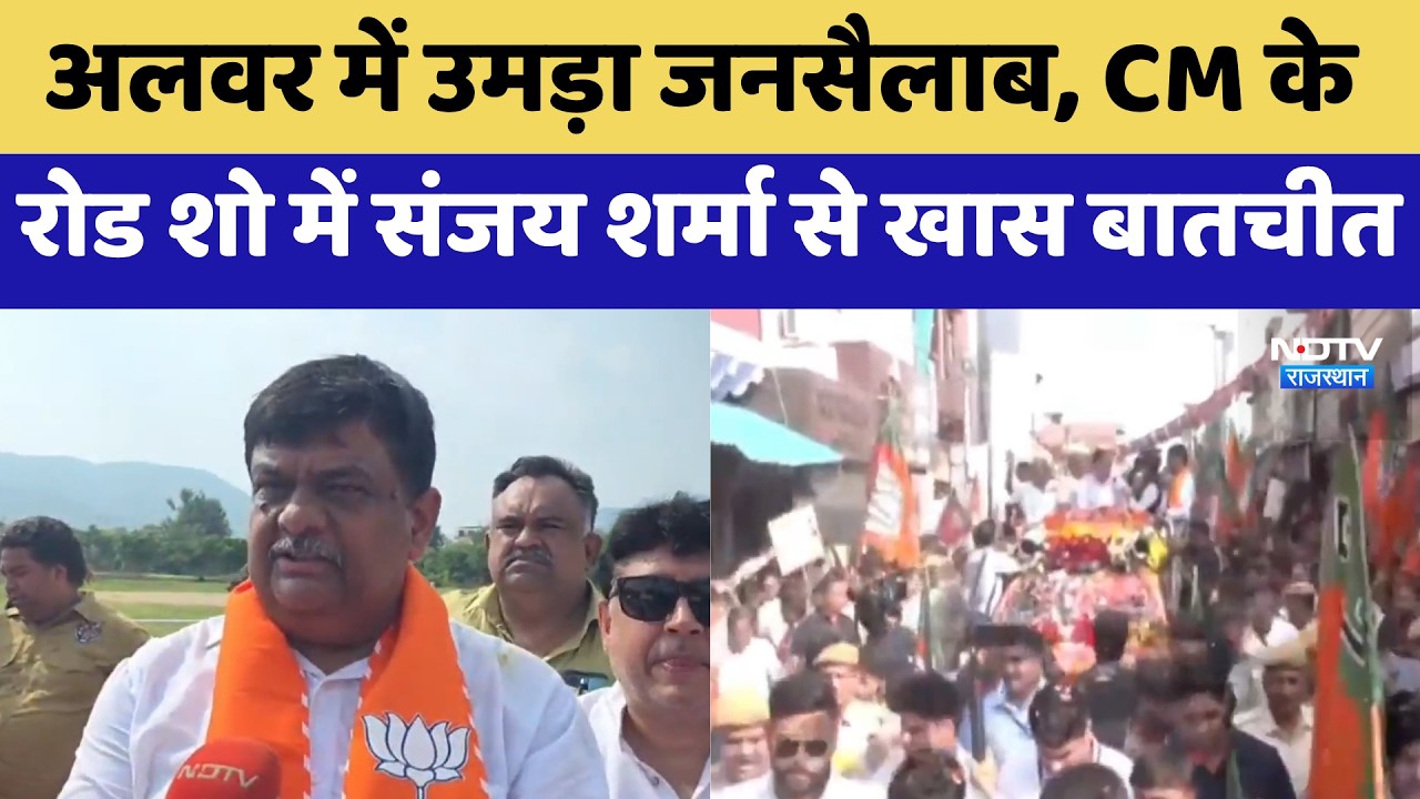 Alwar में उमड़ा जनसैलाब, CM Bhajanlal के Road Show में Sanjay Sharma से खास बातचीत | Latest News