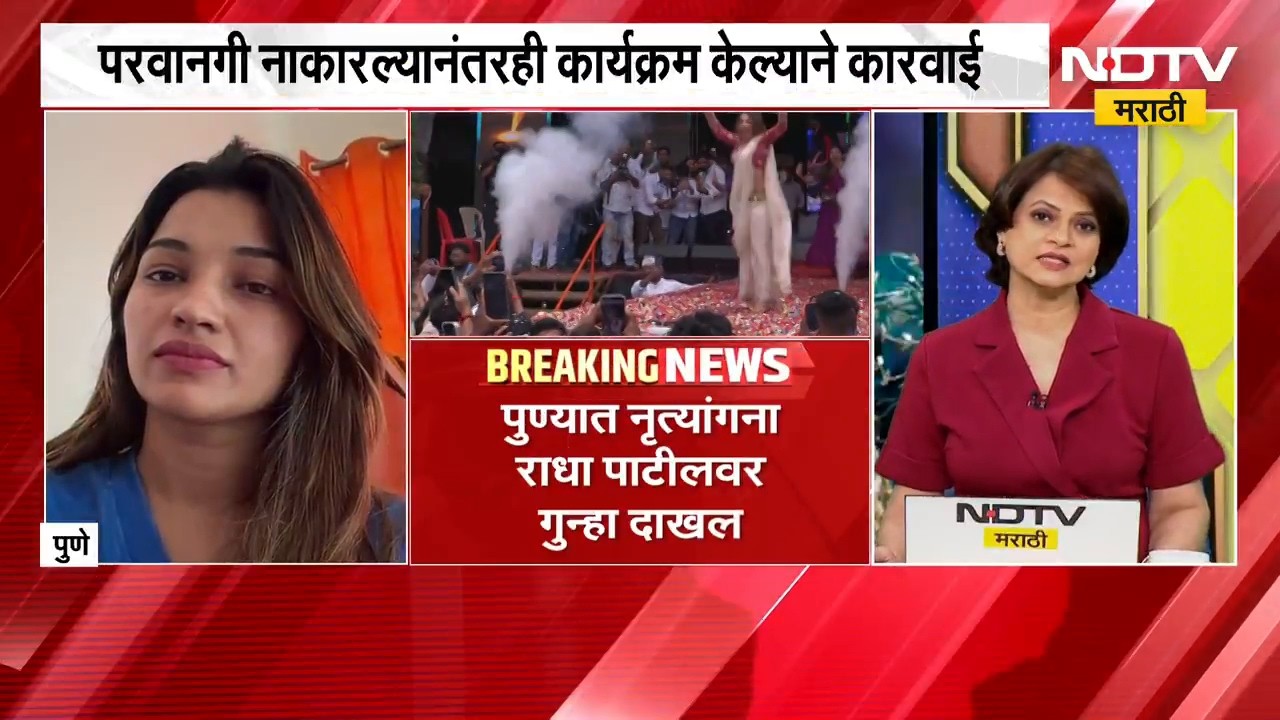 Radha Patil Live | गुन्हा दाखल, प्रकरण काय? नृत्यांगना राधा पाटील 'NDTV मराठी'वर LIVE