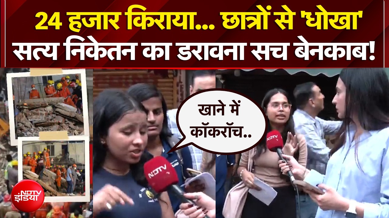 PG के नाम पर छात्रों से 'धोखा' सत्य निकेतन का डरावना सच बेनकाब!