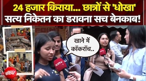 PG के नाम पर छात्रों से 'धोखा' सत्य निकेतन का डरावना सच बेनकाब!