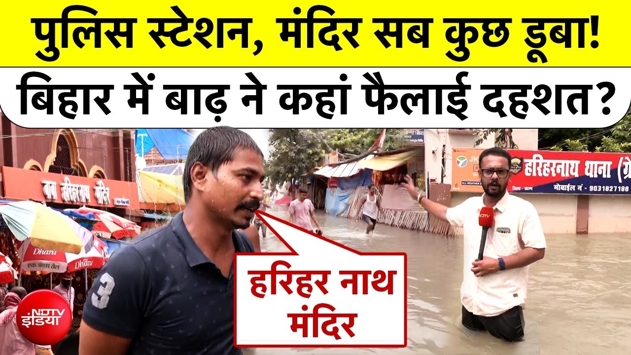 बिहार के सोनपुर में बाढ़ ने मचाई तबाही? हरिहर नाथ मंदिर में पानी