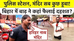 बिहार के सोनपुर में बाढ़ ने मचाई तबाही? हरिहर नाथ मंदिर में पानी