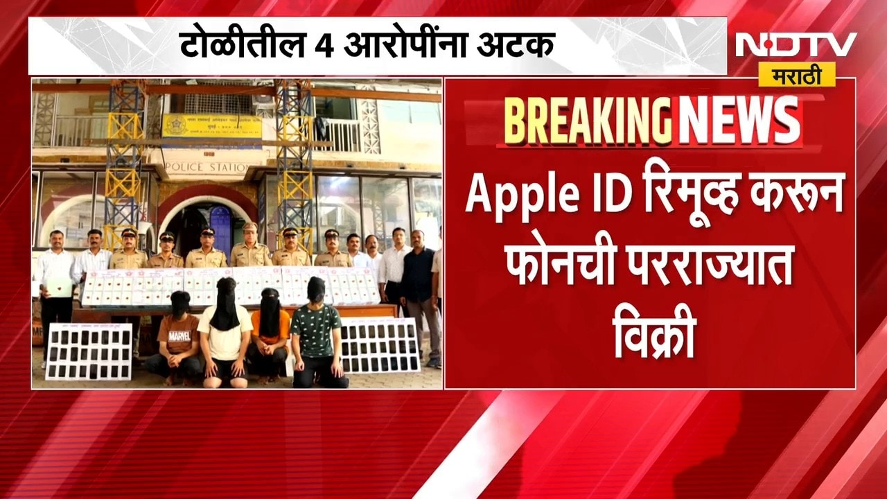 iPhones News | राज्यभरात आयफोनचा काळाबाजार, 4 आरोपी अटकेत | NDTV Marathi