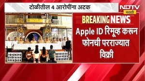 iPhones News | राज्यभरात आयफोनचा काळाबाजार, 4 आरोपी अटकेत | NDTV Marathi
