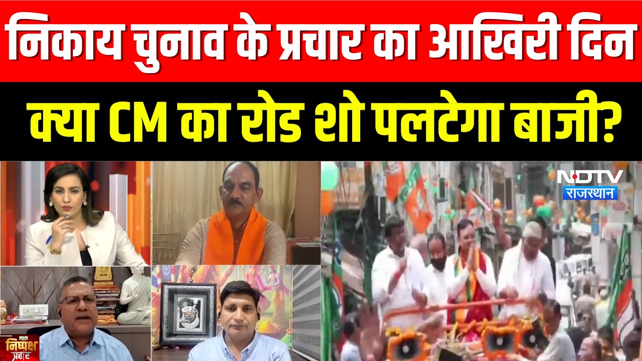 Nikaay Chunav के प्रचार का आखिरी दिन, क्या CM Bhajanlal का Road Show पलटेगा बाजी? | Nishpaksh Prahar
