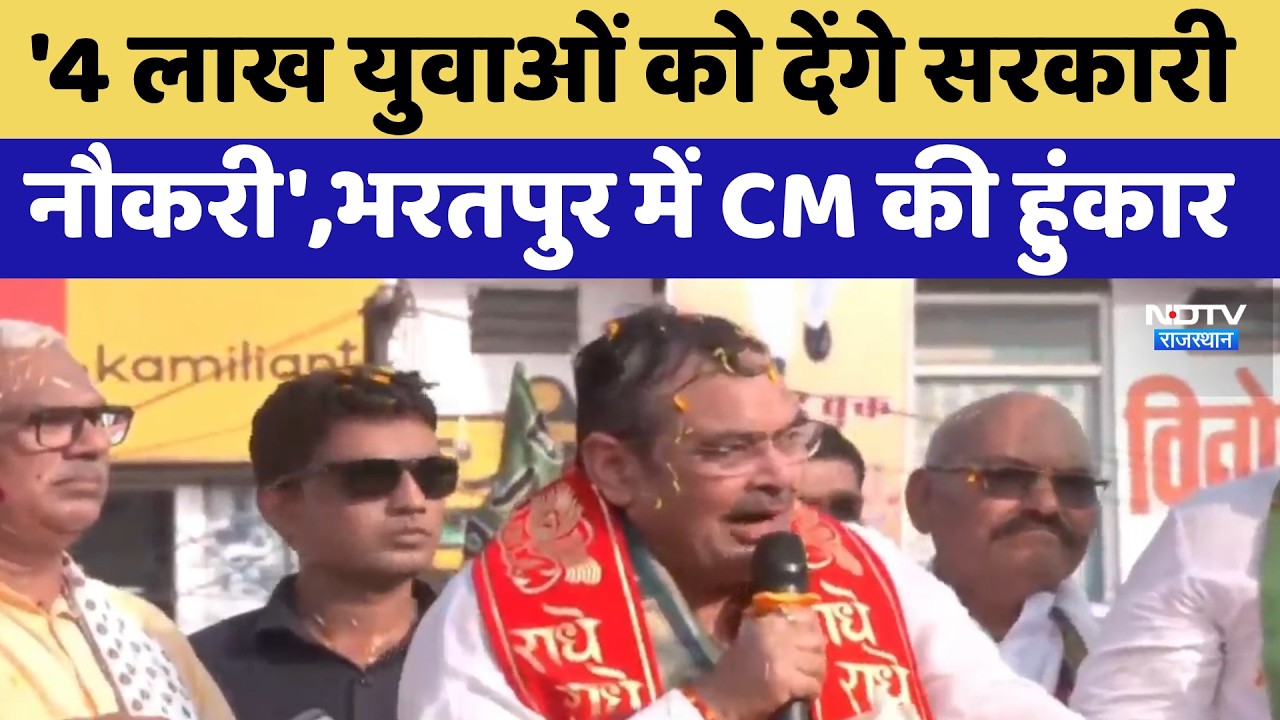 Nikay Chunav: 'युवाओं को देंगे सरकारी नौकरी', Bharatpur में CM Bhajanlal की हुंकार
