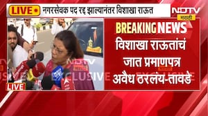 Vishakha Raut | नगरसेवक पद रद्द झाल्यानंतर विशाखा राऊत LIVE, प्रतिक्रिया काय? | NDTV Marathi