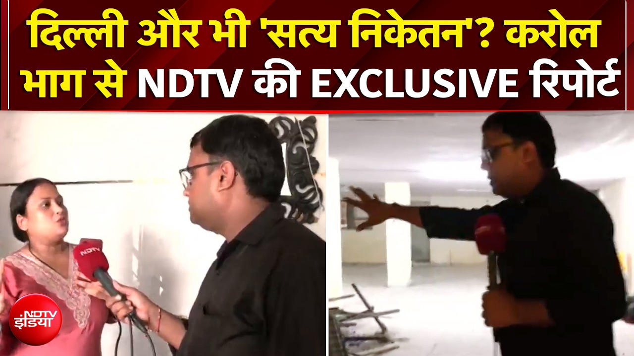 दिल्ली और भी 'सत्य निकेतन'? Karol Bagh से NDTV की EXCLUSIVE रिपोर्ट