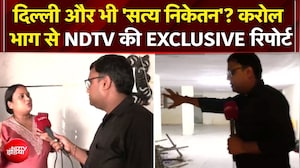 दिल्ली और भी 'सत्य निकेतन'? Karol Bagh से NDTV की EXCLUSIVE रिपोर्ट
