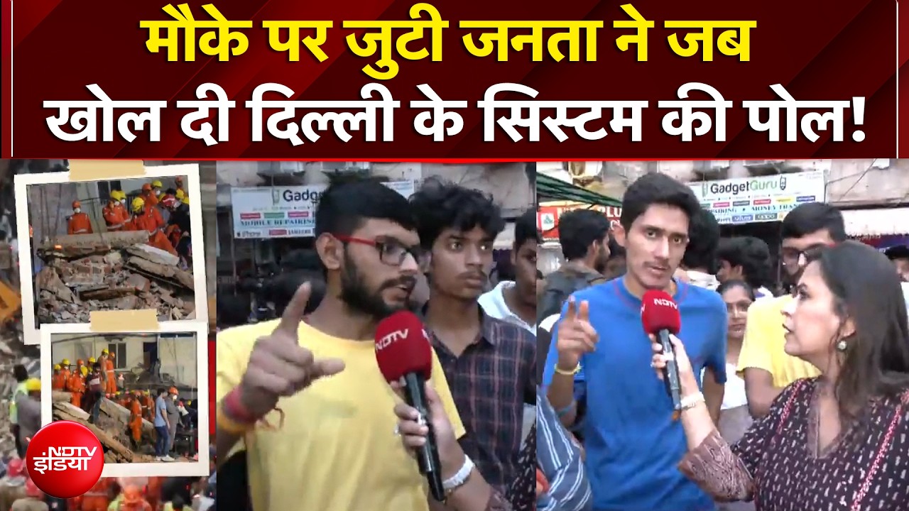 मौके पर जुटी जनता ने जब खोल दी दिल्ली के सिस्टम की पोल!