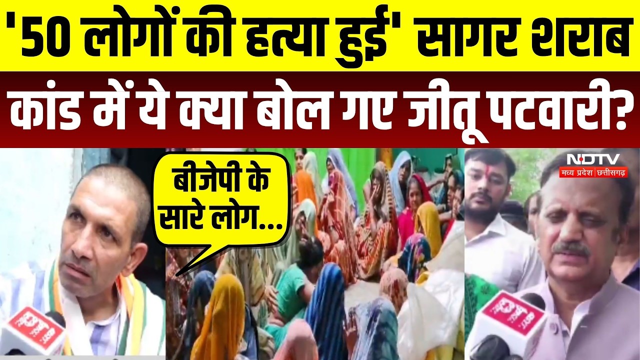 '50 लोगों की हत्या हुई' सागर शराब कांड में ये क्या बोल गए जीतू पटवारी?