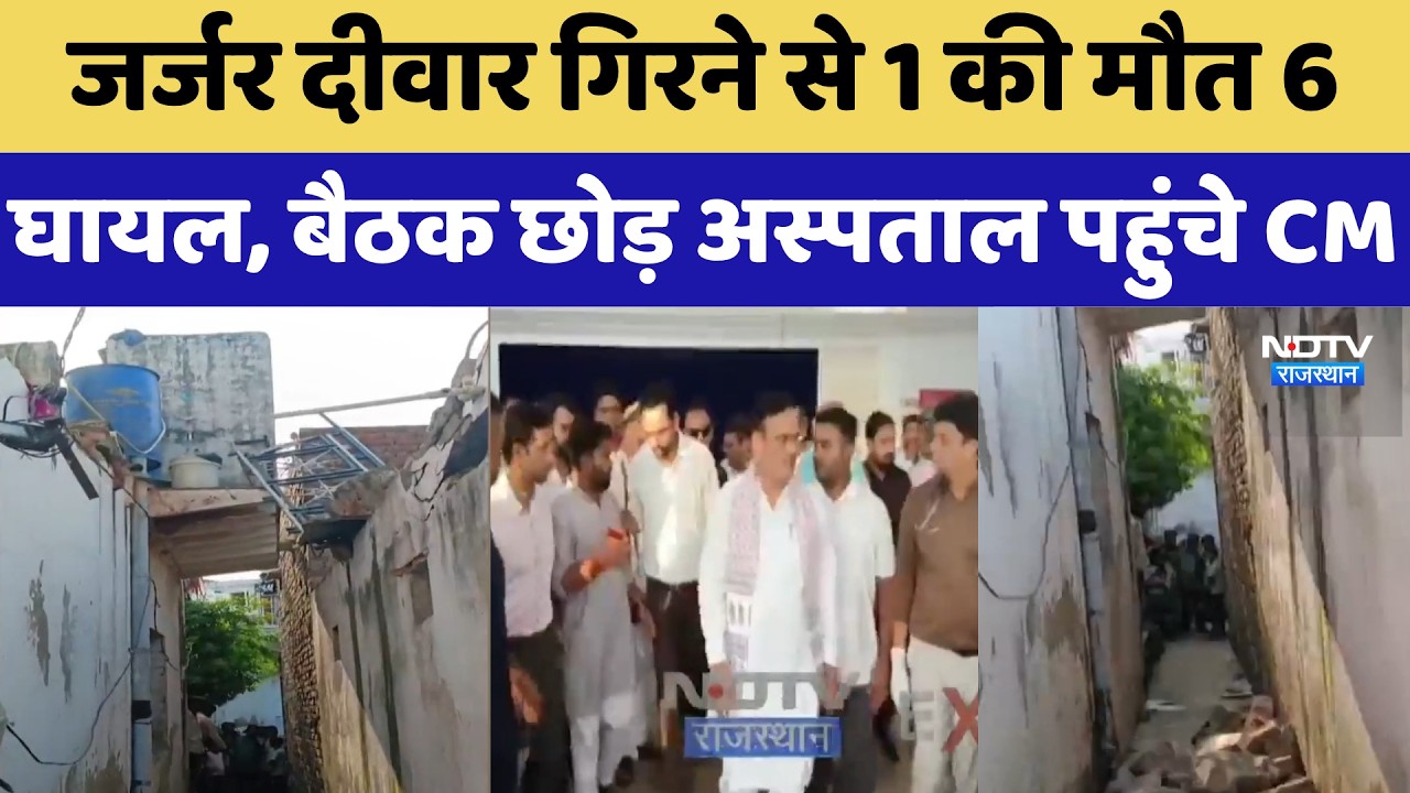 Bharatpur Tragedy: जर्जर दीवार गिरने से 1 की मौत 6 घायल,अस्पताल पहुंचे CM Bhajanlal | Breaking News