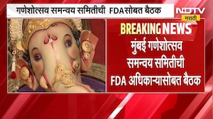 Ganeshotsav 2026 | FDA | गणेशोत्सवातील महाप्रसादावर एफडीएची नजर, गणेशोत्सव समितीची बैठक