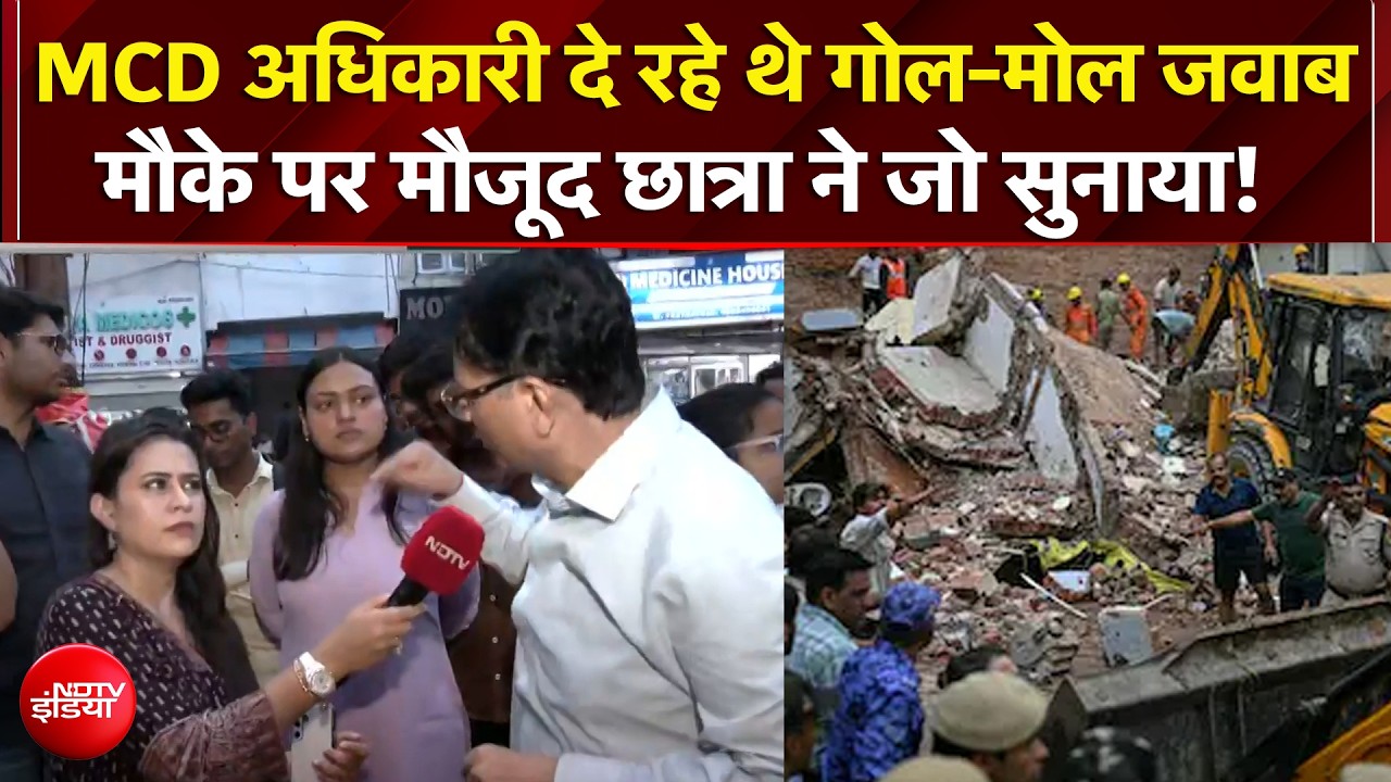 दिल्ली बिल्डिंग हादसे पर MCD अधिकारी दे रहे थे गोल-मोल जवाब फिर जो हुआ...