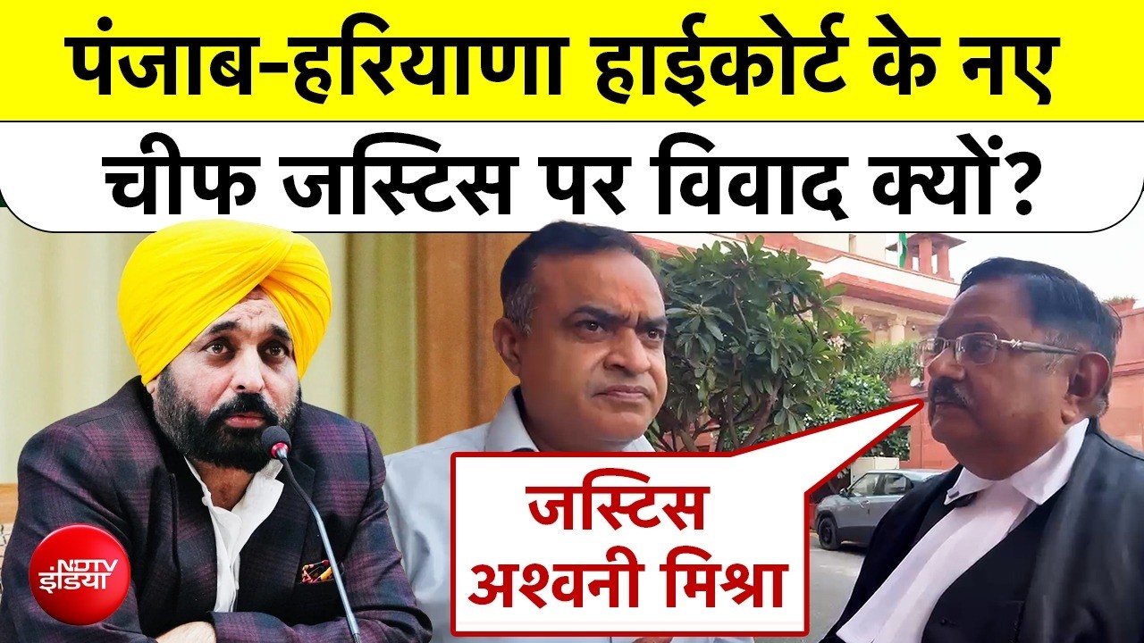 पंजाब हरियाणा हई कोर्ट के नए चीफ जस्टिस अश्वनी मिश्रा पर विवाद