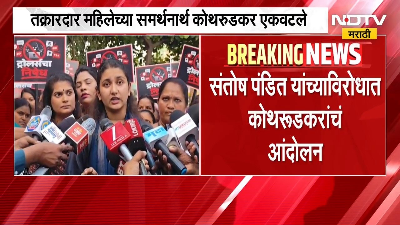 Pune Santosh Pandit Case | पुण्यात संतोष पंडित यांच्याविरोधात कोथरूडकरांचं आंदोलन | NDTV Marathi