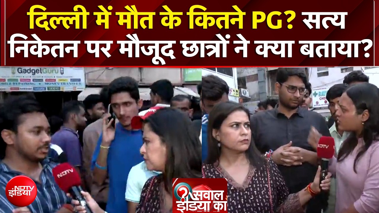 दिल्ली में मौत के कितने PG? सत्य निकेतन से EXCLUSIVE Report