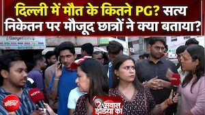 दिल्ली में मौत के कितने PG? सत्य निकेतन से EXCLUSIVE Report