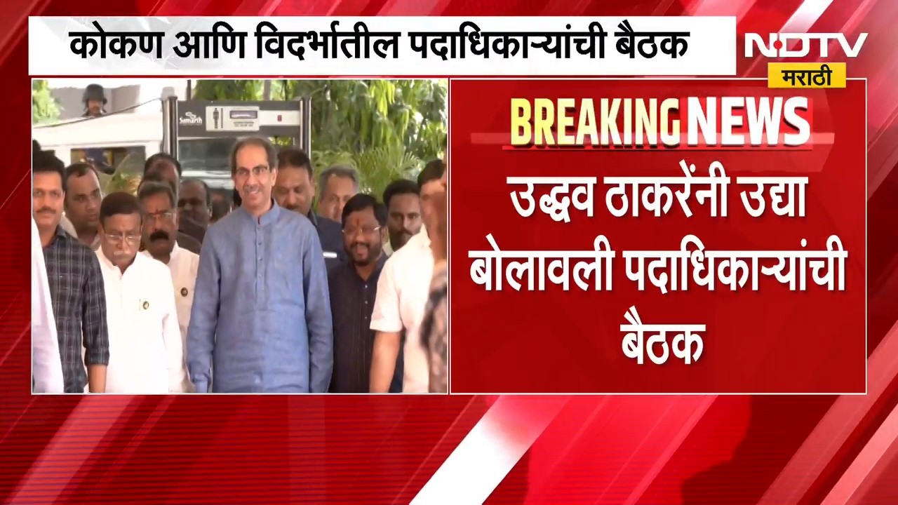 Shiv Sena UBT Meeting | उद्धव ठाकरे यांनी बोलावली महत्त्वाची बैठक, कोणत्या विषयांवर होणार चर्चा?