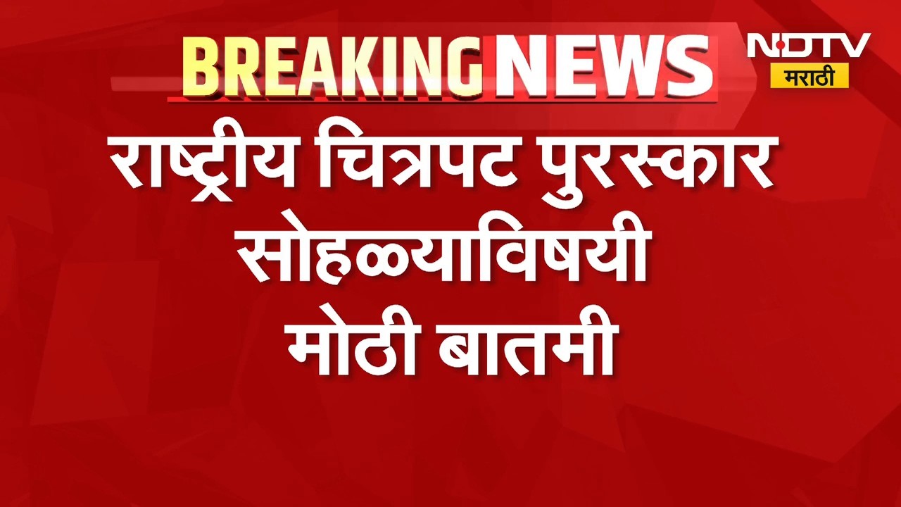 National Film Awards Ceremony | राष्ट्रीय चित्रपट पुरस्कार सोहळ्याबाबत मोठी बातमी | NDTV Marathi