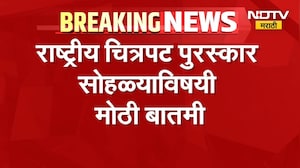 National Film Awards Ceremony | राष्ट्रीय चित्रपट पुरस्कार सोहळ्याबाबत मोठी बातमी | NDTV Marathi