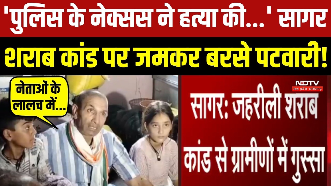 सागर शराब कांड पर जमकर बरसे पटवारी!