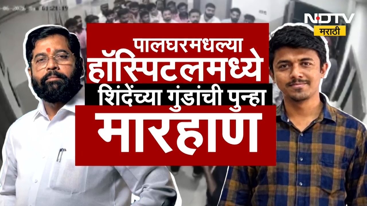 Special Report | शिंदेंचा आणखी एक 'रमेश म्हात्रे, पालघरमध्ये शिंदेंच्या गुंडाची मारहाण | NDTV
