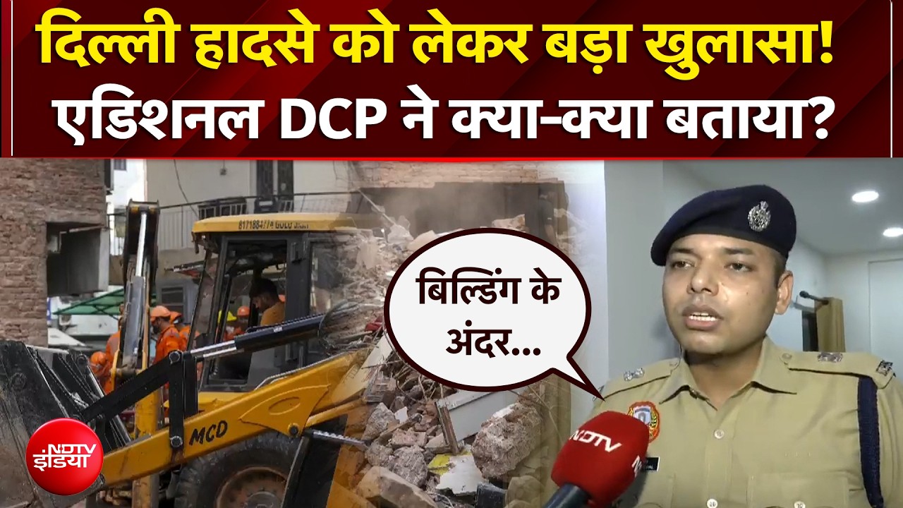 दिल्ली हादसे को लेकर बड़ा खुलासा!  एडिशनल DCP ने क्या-क्या बताया?