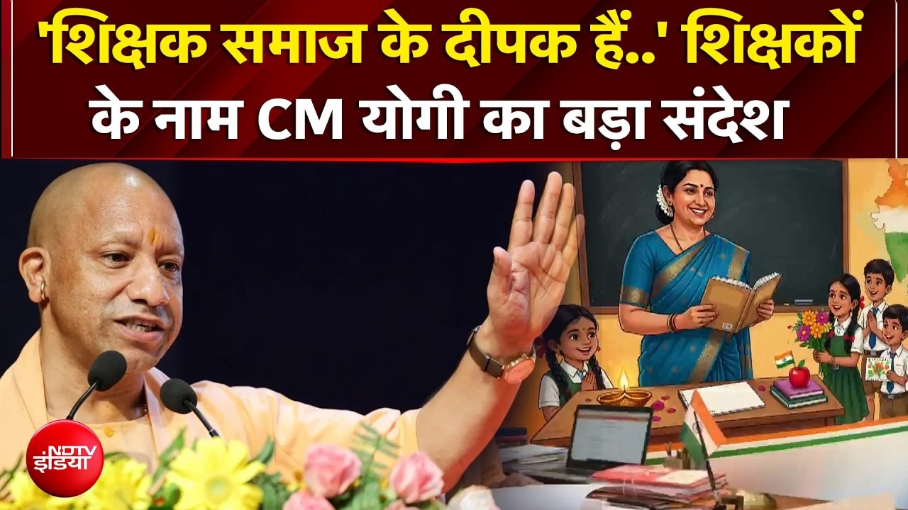 'शिक्षक समाज के दीपक हैं..' शिक्षकों के नाम CM योगी का बड़ा संदेश