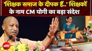 'शिक्षक समाज के दीपक हैं..' शिक्षकों के नाम CM योगी का बड़ा संदेश