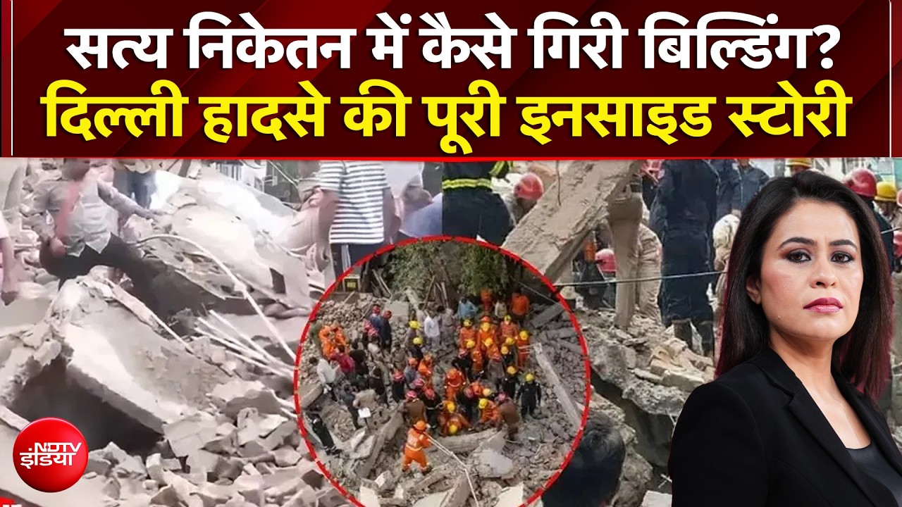 सत्य निकेतन में बिल्डिंग गिरने से 7 लोगों की मौत!