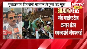 बुलढाण्यात शिवसेना आणि भाजपमध्ये पुन्हा वाद, Sanjay Gaikwad यांची जीभ घसरली | NDTV Marathi