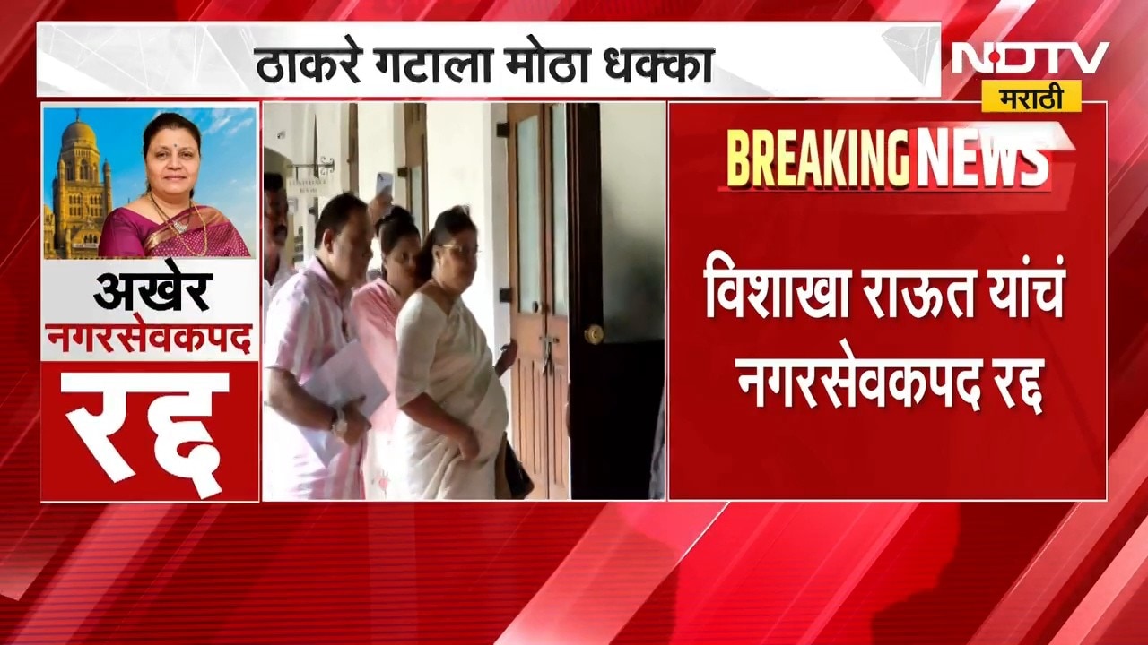 Vishakha Raut | ठाकरे गटाला मोठा धक्का, विशाखा राऊत यांचं नगरसेवकपद अखेर रद्द | NDTV Marathi