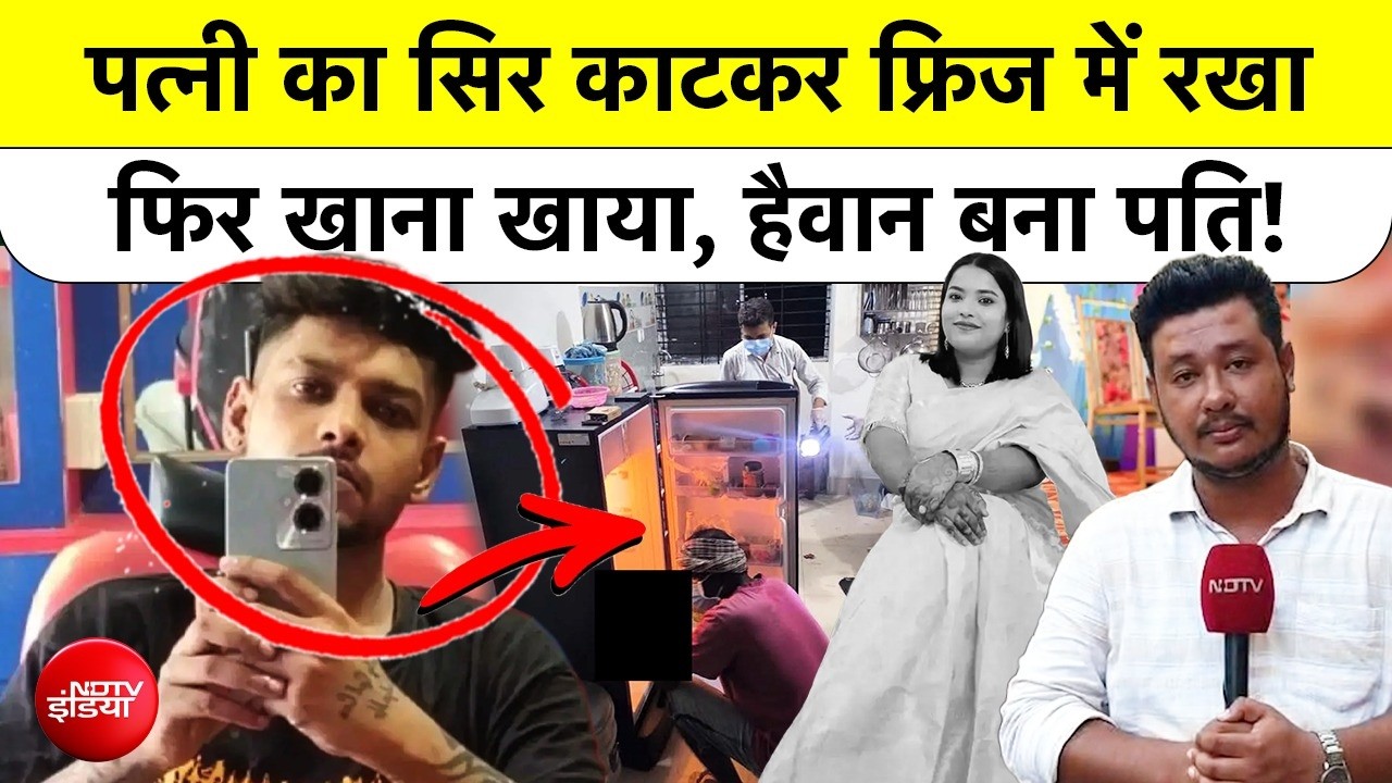 Assam Crime | पत्नी का सिर काटकर Fridge में रखा, फिर खाना खाया! पति पर संगीन आरोप