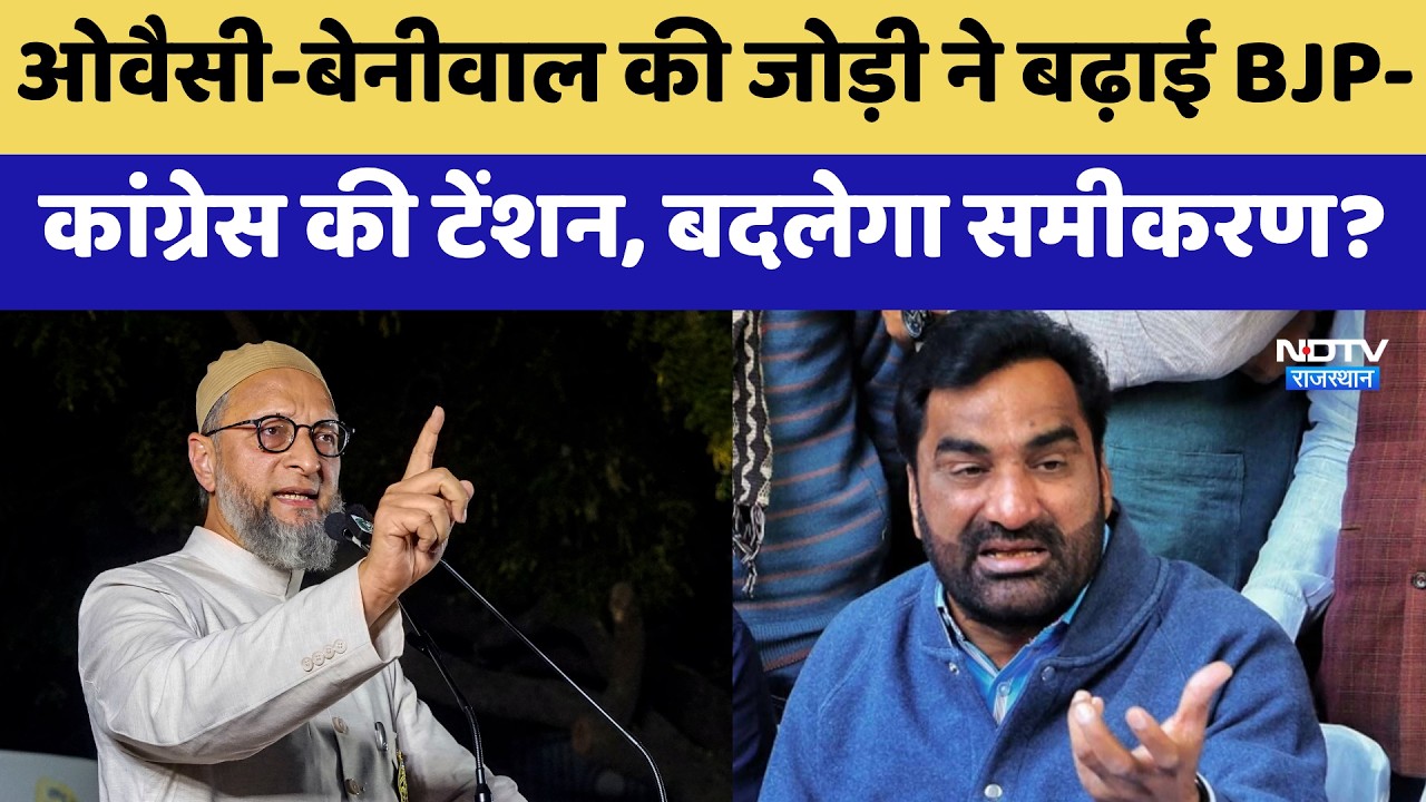 Nikay Chunav: Owaisi-Beniwal की जोड़ी ने बढ़ाई BJP-Congress की Tension, बदलेगा समीकरण?