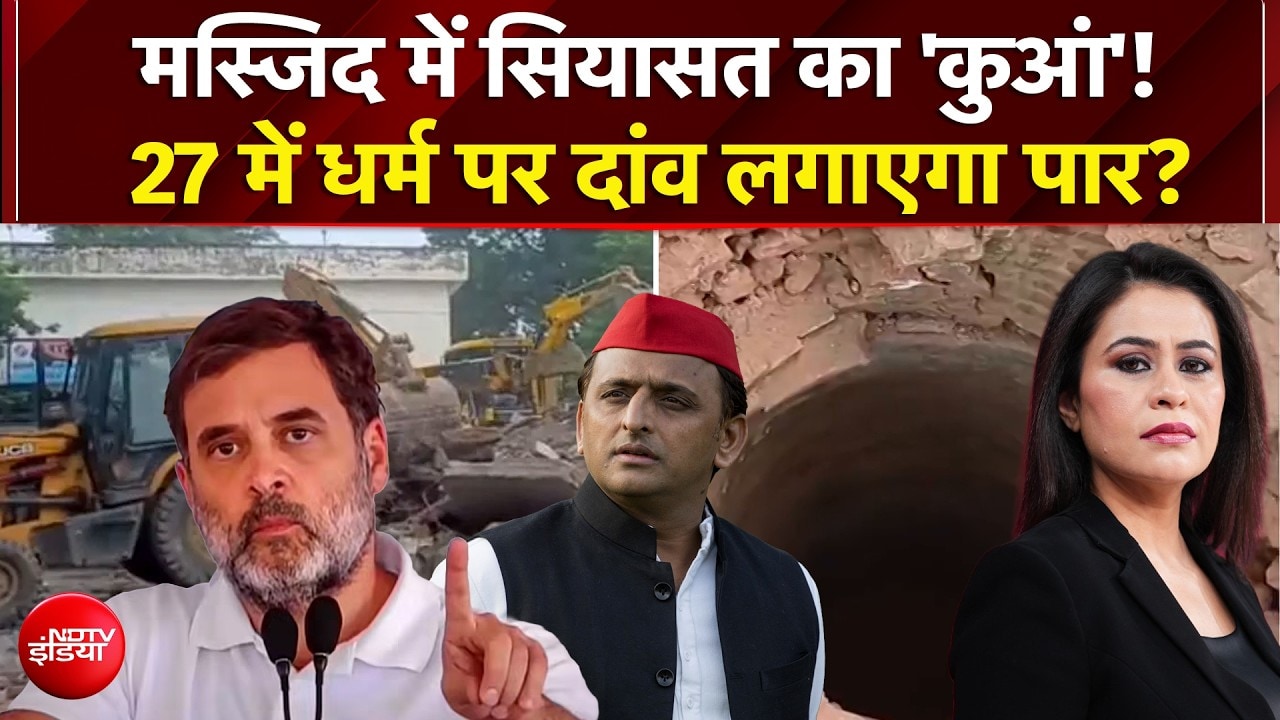 Saharanpur Mosque Demolition के बाद मलबे के नीचे मिला कुआं, सियासत तेज!